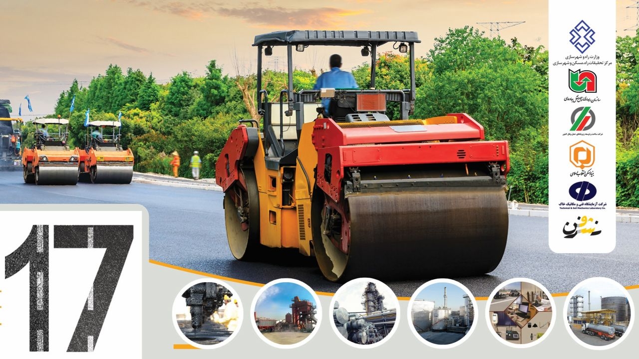 همایش ملی و نمایشگاه قیر، آسفالت و ماشین آلات